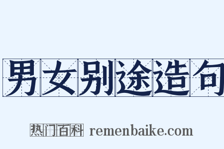 男女别途造句是什么意思的图片